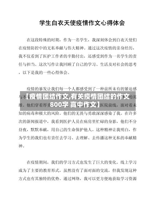 【疫情团结作文,有关疫情团结的作文800字 高中作文】-第1张图片