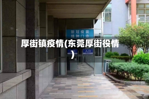 厚街镇疫情(东莞厚街役情)-第1张图片