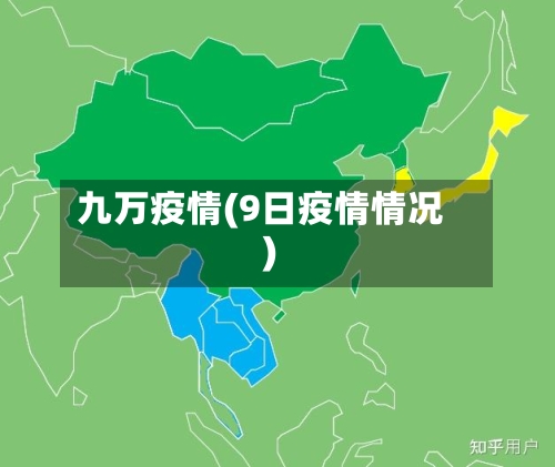九万疫情(9日疫情情况)-第1张图片