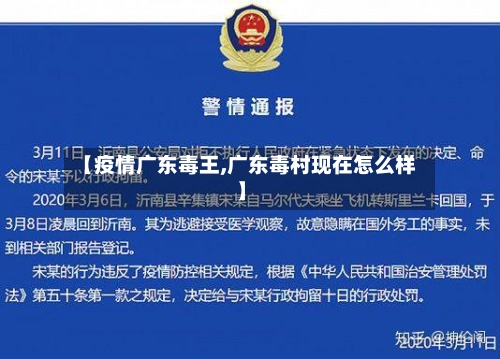 【疫情广东毒王,广东毒村现在怎么样】-第1张图片