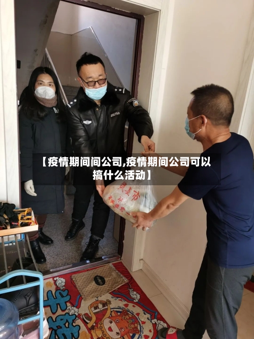 【疫情期间间公司,疫情期间公司可以搞什么活动】-第1张图片