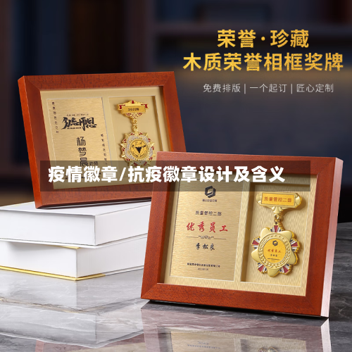 疫情徽章/抗疫徽章设计及含义-第1张图片
