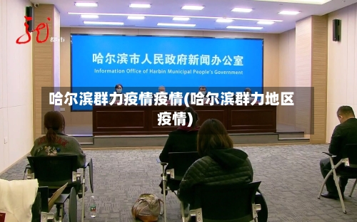 哈尔滨群力疫情疫情(哈尔滨群力地区疫情)-第1张图片