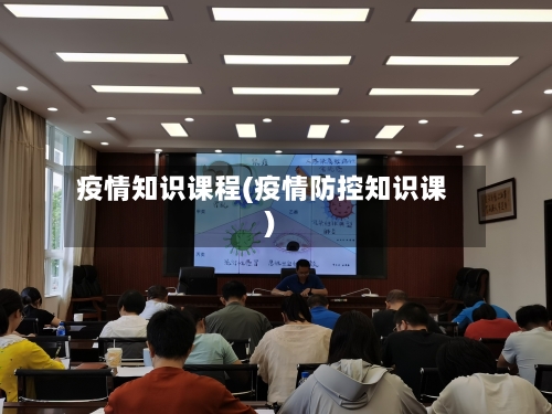 疫情知识课程(疫情防控知识课)-第1张图片
