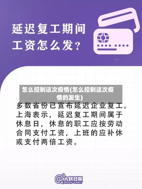 怎么控制这次疫情(怎么控制这次疫情的发生)-第1张图片