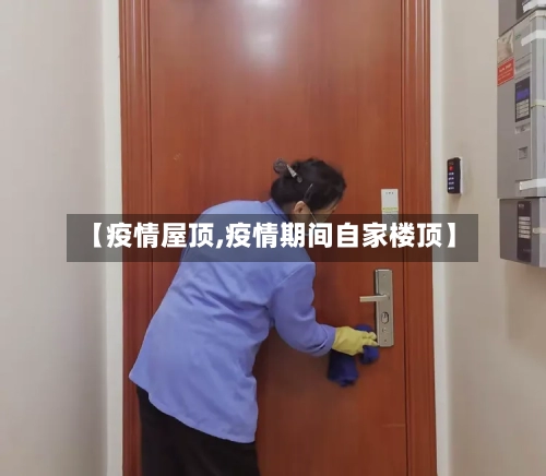 【疫情屋顶,疫情期间自家楼顶】-第1张图片