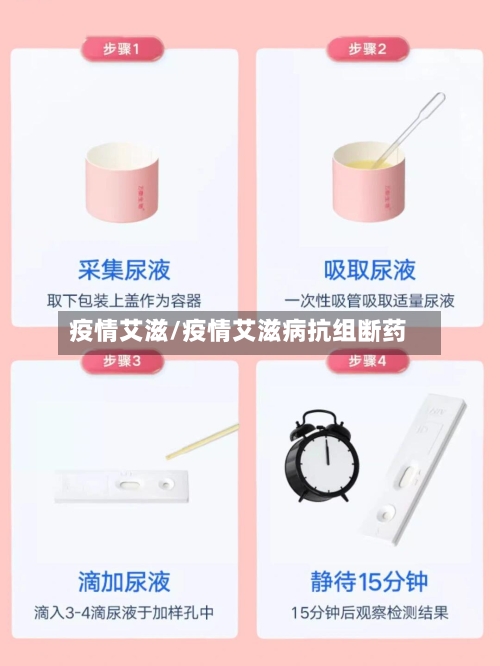 疫情艾滋/疫情艾滋病抗组断药-第1张图片