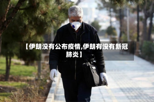 【伊朗没有公布疫情,伊朗有没有新冠肺炎】-第1张图片