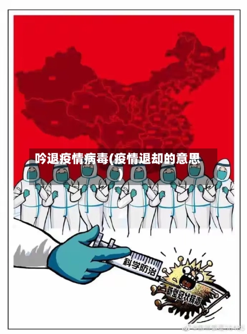 吟退疫情病毒(疫情退却的意思)-第2张图片