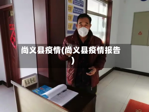 尚义县疫情(尚义县疫情报告)-第2张图片