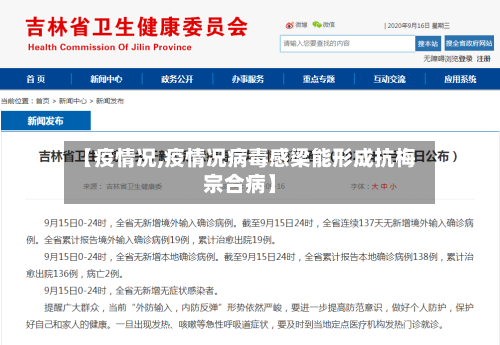 【疫情况,疫情况病毒感梁能形成抗梅宗合病】-第1张图片