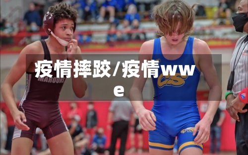 疫情摔跤/疫情wwe-第1张图片