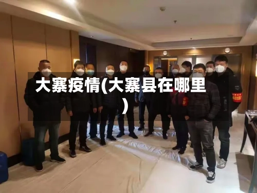 大寨疫情(大寨县在哪里)-第1张图片