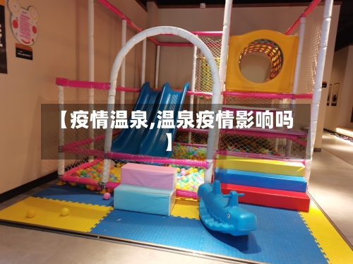 【疫情温泉,温泉疫情影响吗】-第1张图片