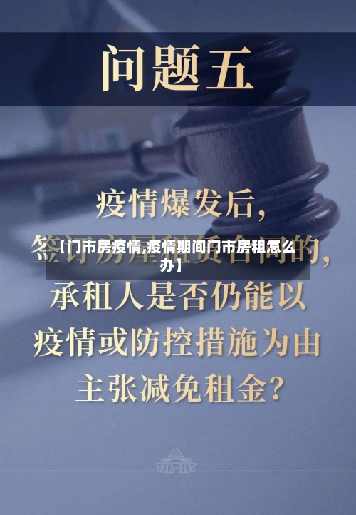 【门市房疫情,疫情期间门市房租怎么办】-第1张图片