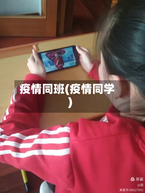 疫情同班(疫情同学)-第1张图片