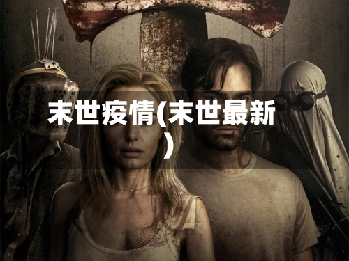 末世疫情(末世最新)-第1张图片