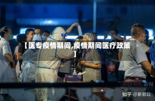 【医专疫情期间,疫情期间医疗政策】-第1张图片