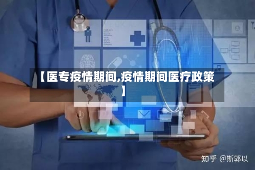 【医专疫情期间,疫情期间医疗政策】-第2张图片