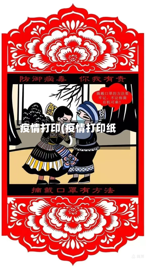疫情打印(疫情打印纸)-第1张图片