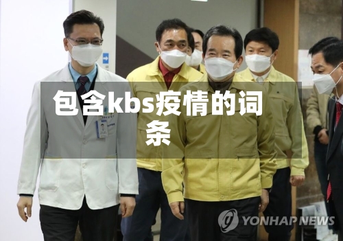 包含kbs疫情的词条-第1张图片