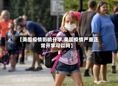 【美国疫情影响开学,美国疫情严重正常开学可以吗】-第1张图片
