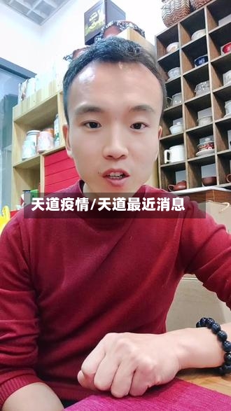 天道疫情/天道最近消息-第1张图片