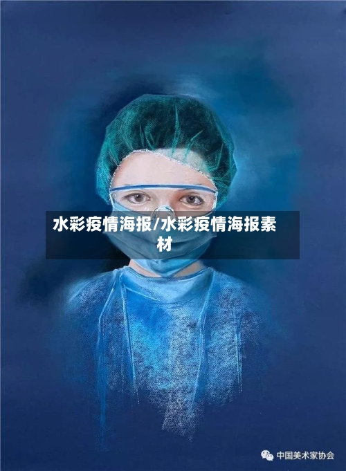 水彩疫情海报/水彩疫情海报素材-第1张图片