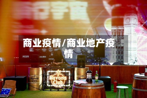 商业疫情/商业地产疫情-第1张图片