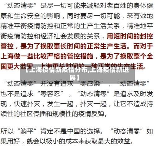 【上海疫情新疫情分布,上海疫情新进展】-第3张图片