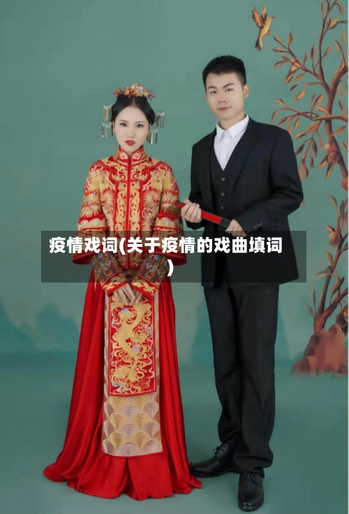 疫情戏词(关于疫情的戏曲填词)-第3张图片