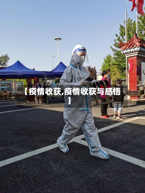 【疫情收获,疫情收获与感悟】-第1张图片