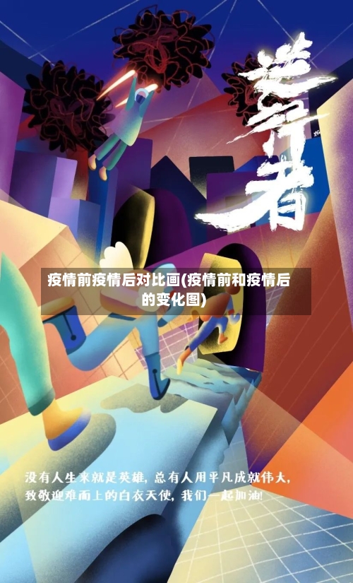 疫情前疫情后对比画(疫情前和疫情后的变化图)-第2张图片