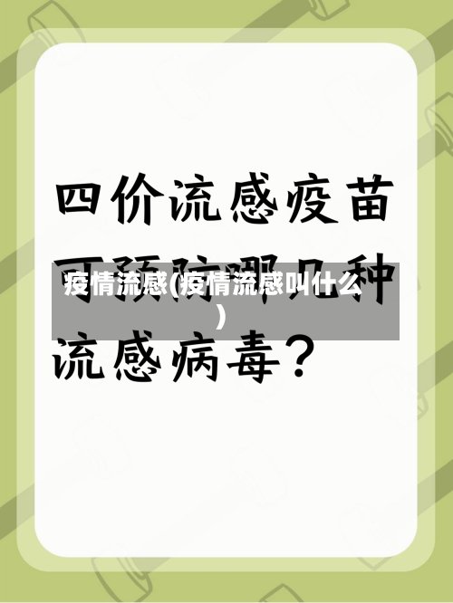 疫情流感(疫情流感叫什么)-第1张图片