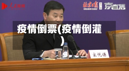 疫情倒票(疫情倒灌)-第2张图片