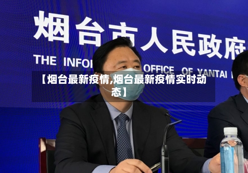 【烟台最新疫情,烟台最新疫情实时动态】-第2张图片