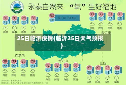 25日临沂疫情(临沂25日天气预报)-第2张图片