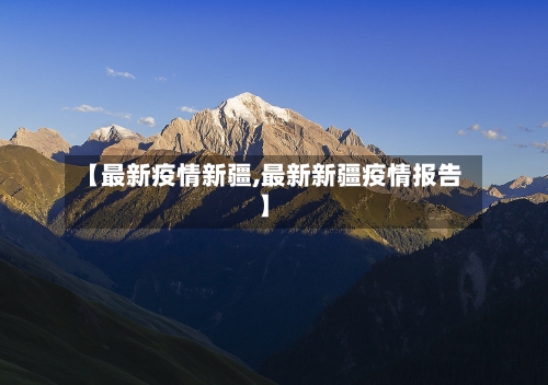 【最新疫情新疆,最新新疆疫情报告】-第1张图片