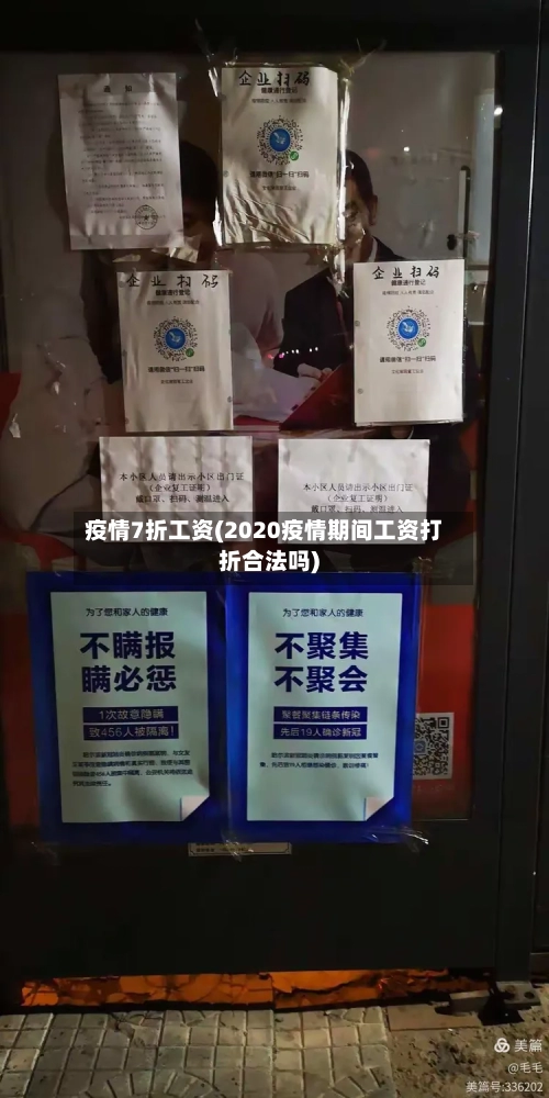 疫情7折工资(2020疫情期间工资打折合法吗)-第1张图片