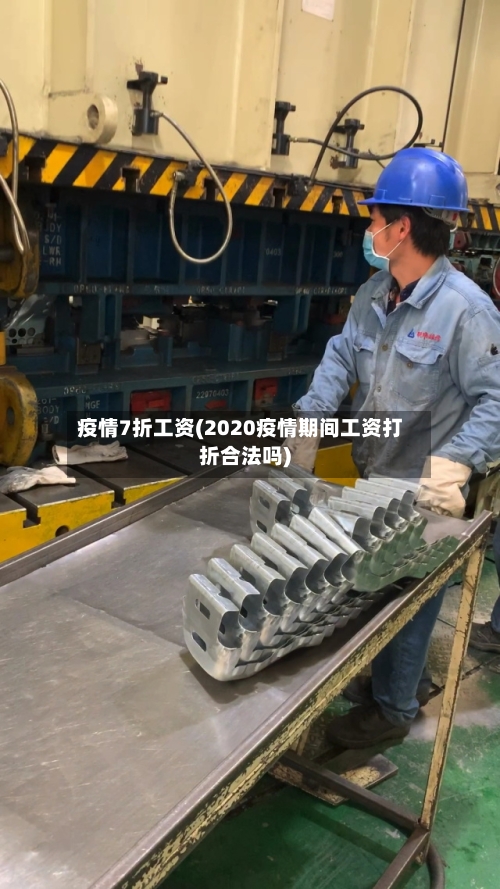 疫情7折工资(2020疫情期间工资打折合法吗)-第3张图片