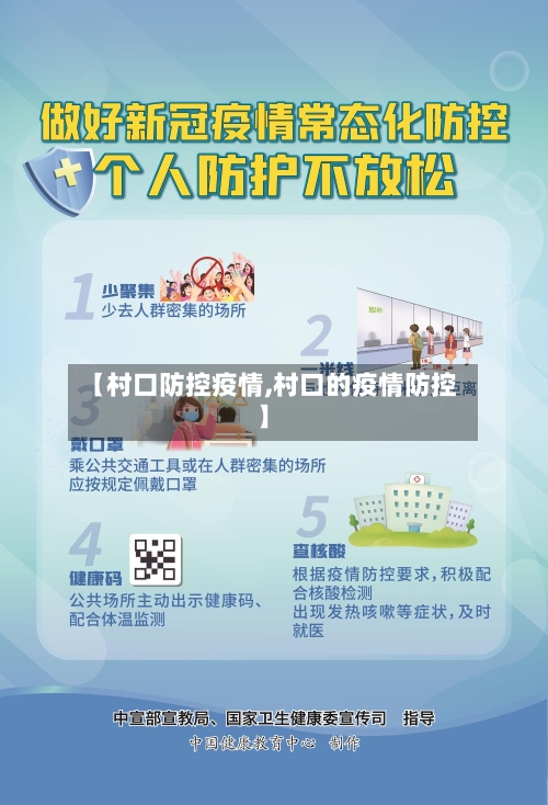 【村口防控疫情,村口的疫情防控】-第1张图片