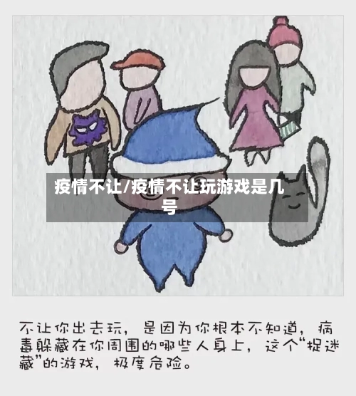 疫情不让/疫情不让玩游戏是几号-第1张图片