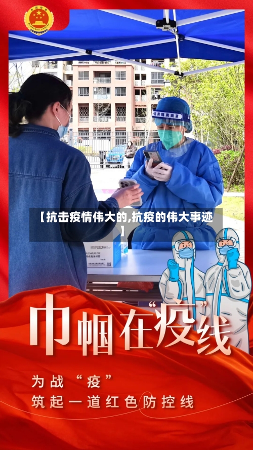 【抗击疫情伟大的,抗疫的伟大事迹】-第1张图片
