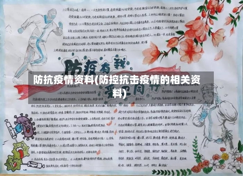 防抗疫情资料(防控抗击疫情的相关资料)-第1张图片