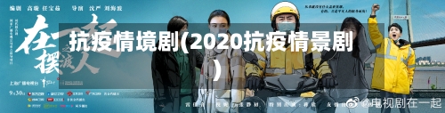 抗疫情境剧(2020抗疫情景剧)-第1张图片