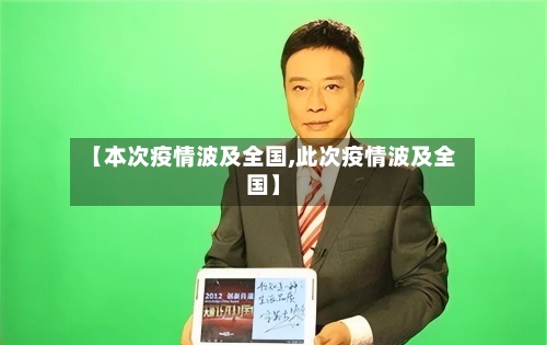 【本次疫情波及全国,此次疫情波及全国】-第3张图片