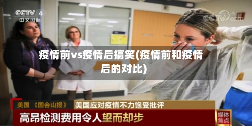 疫情前vs疫情后搞笑(疫情前和疫情后的对比)-第2张图片