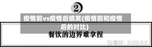 疫情前vs疫情后搞笑(疫情前和疫情后的对比)-第3张图片