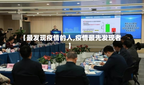 【最发现疫情的人,疫情最先发现者】-第3张图片