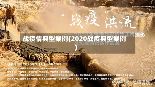 战疫情典型案例(2020战疫典型案例)-第1张图片